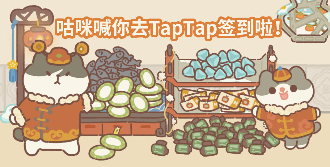 咕咪喊你去TapTap签到啦！