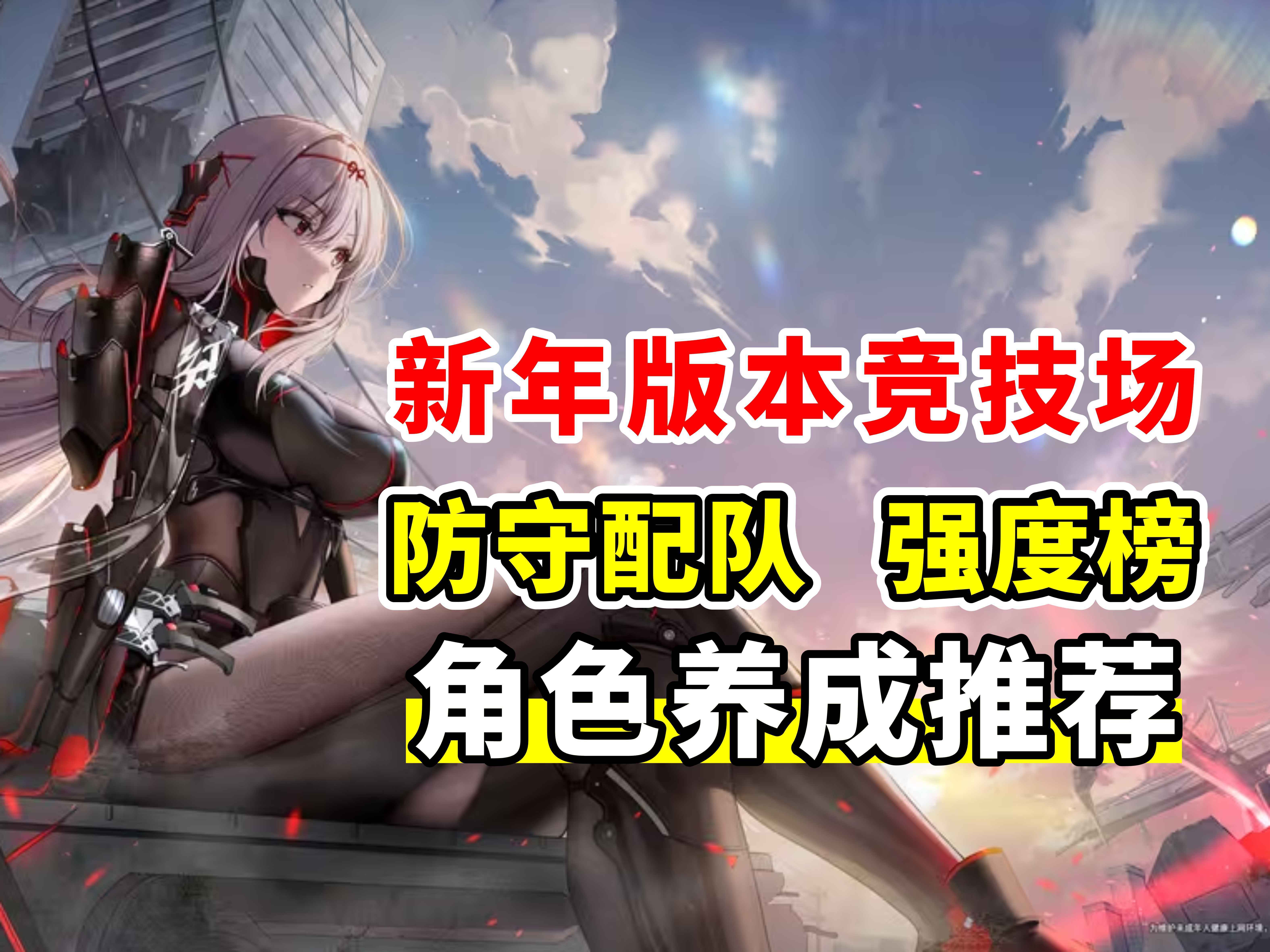 新年黑莲版本竞技场 防守配队/强度榜/角色养成推荐