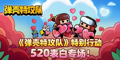 【已开奖】《弹壳特攻队》特别行动，520表白专场！