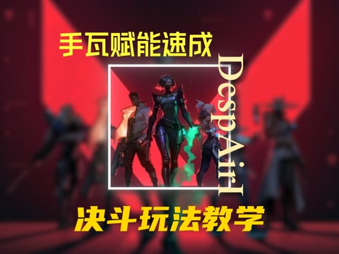 瓦手新生必看！决斗玩法教学