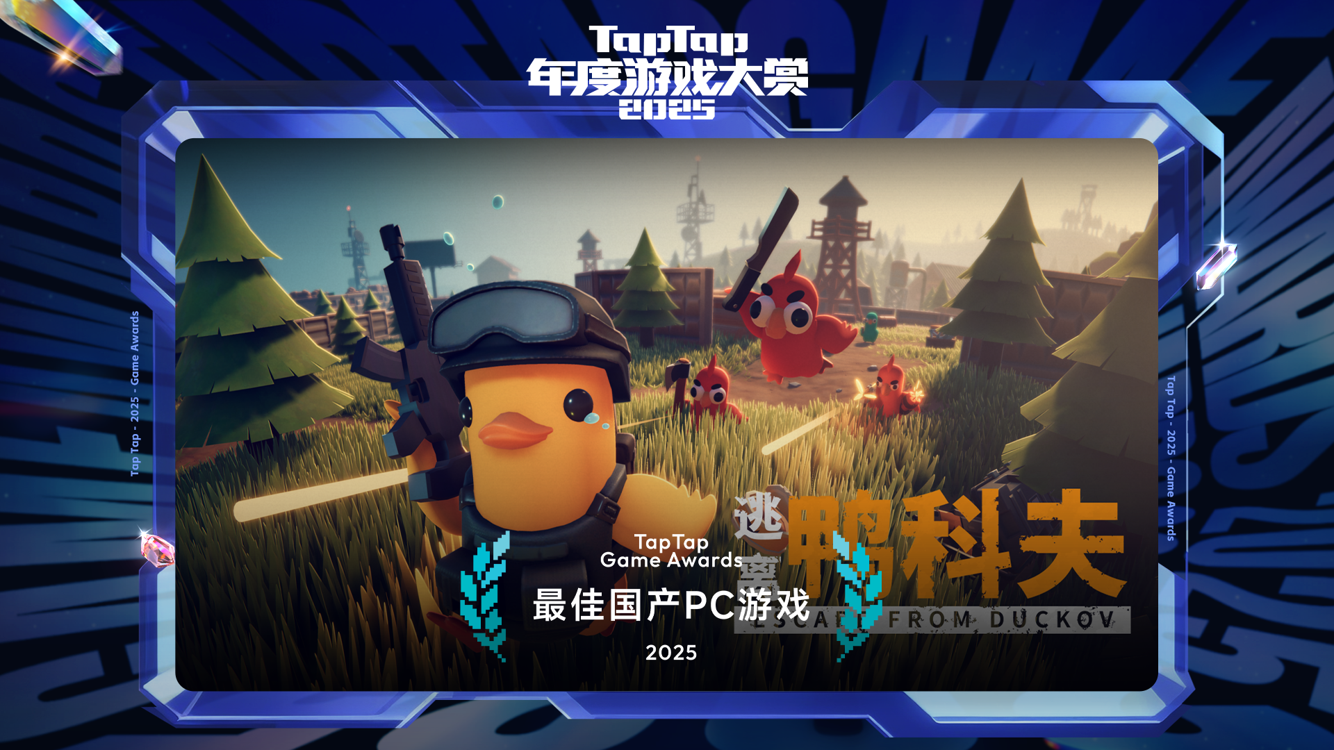 2025 TapTap 年度游戏大赏颁奖礼｜最佳国产PC游戏——逃离鸭科夫
