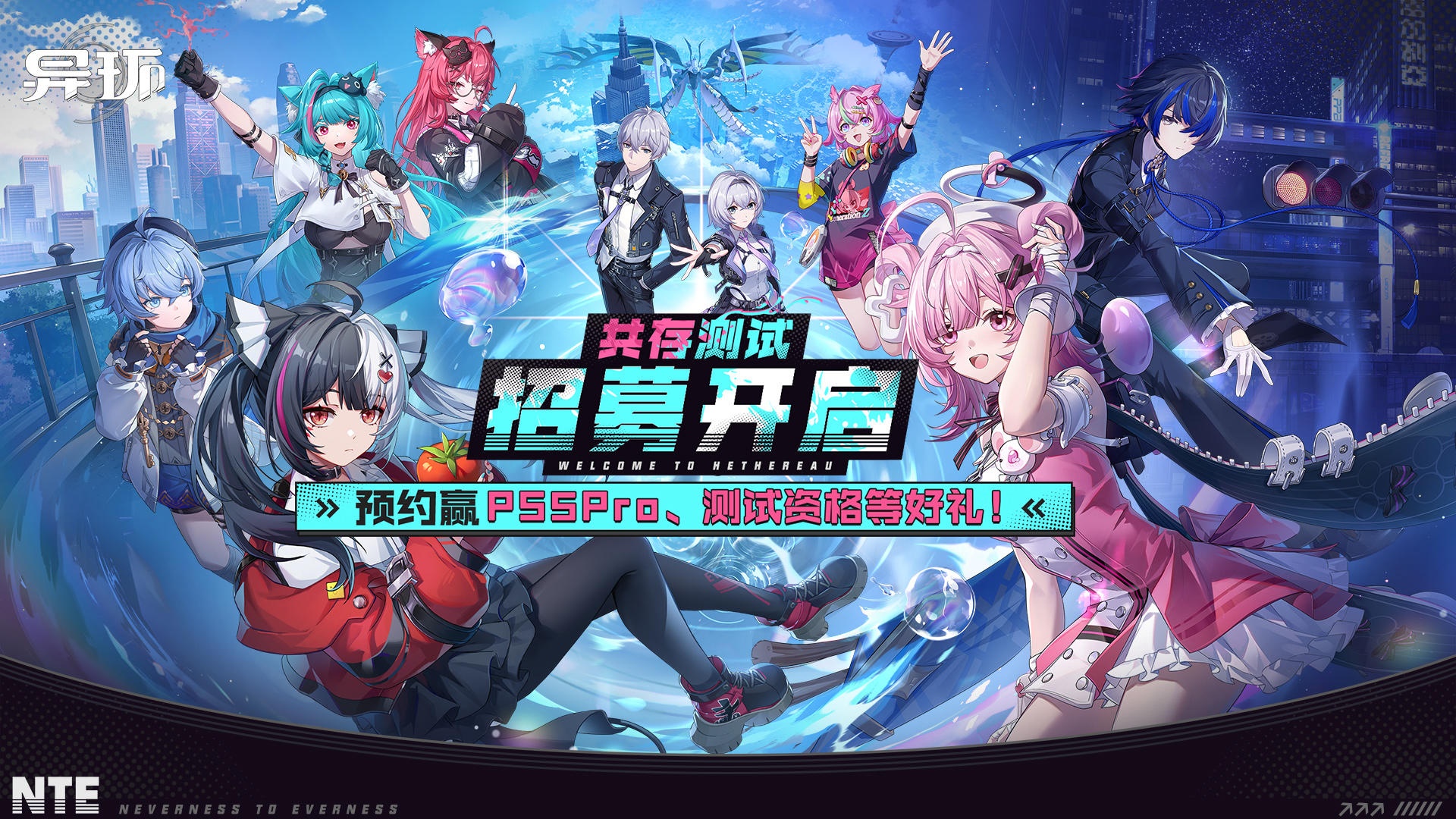 《异环》共存测试招募开启！预约赢PS5Pro、测试资格等海量福利！