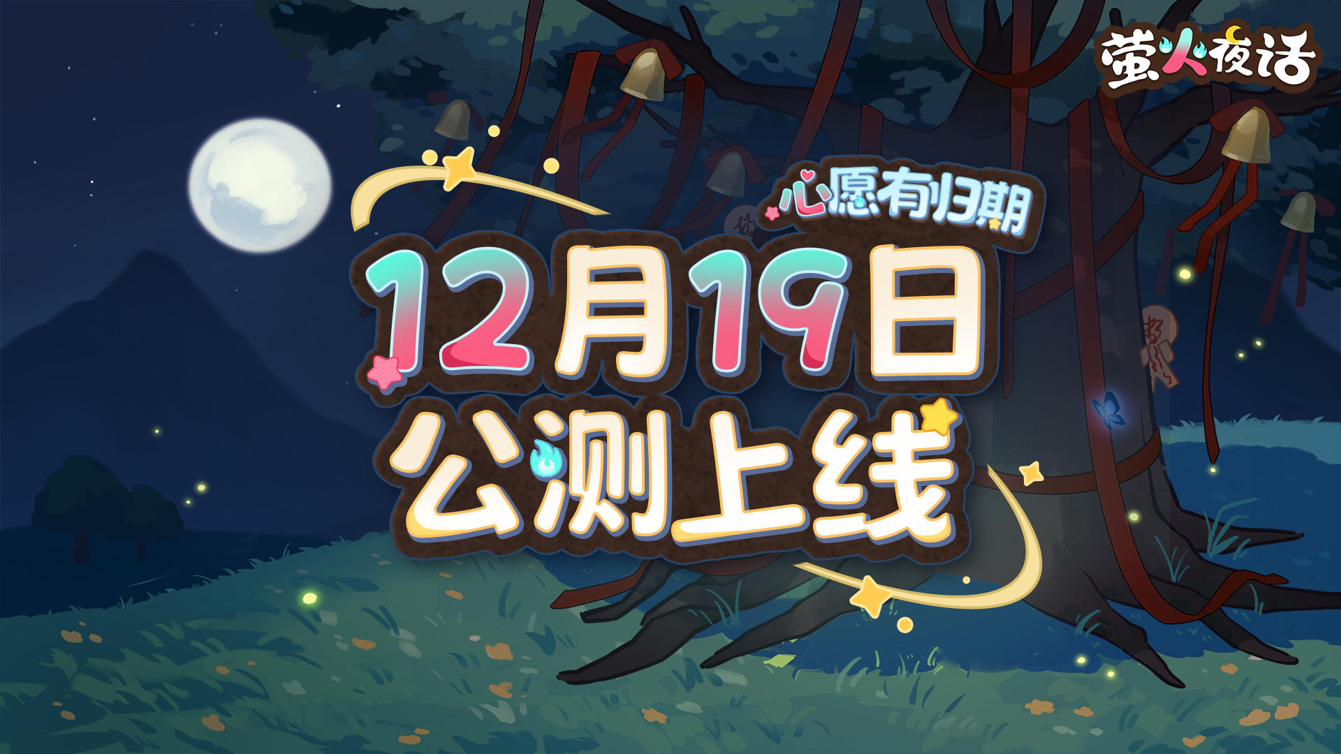 「萤火夜话」12月19日上线！主题曲《心愿有归期》发布