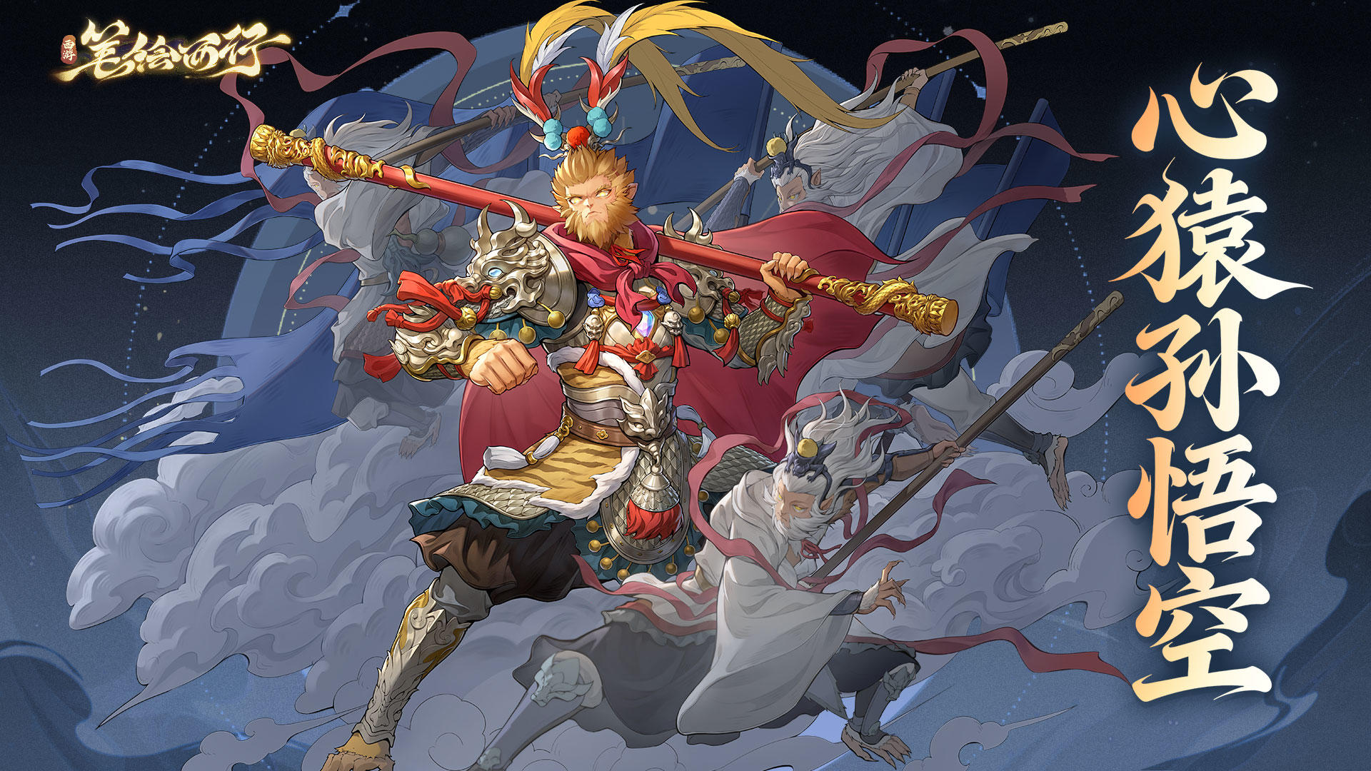 12月30日新版本「石破天惊」开启，全新角色「心猿孙悟空」登场！