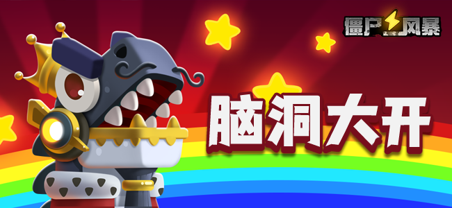 《僵尸风暴》写攻略领大礼小活动~