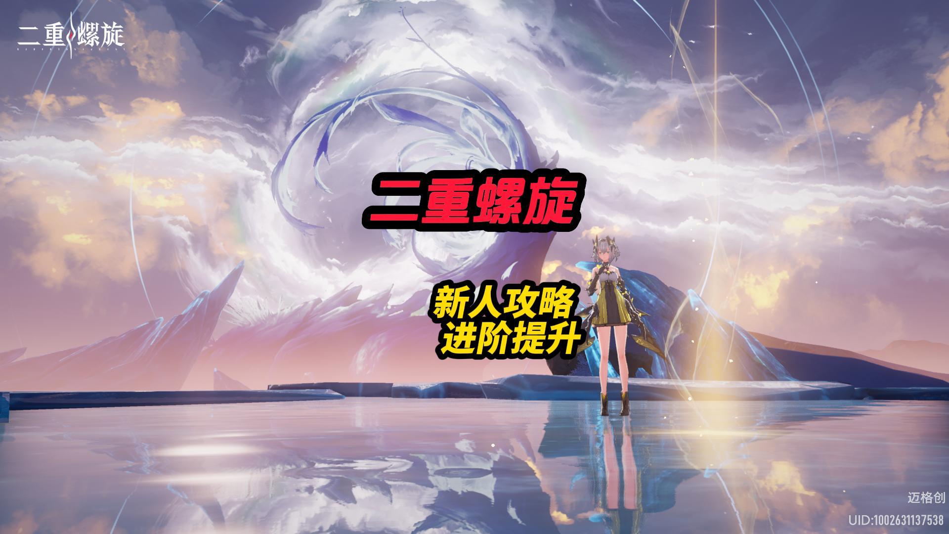 二重螺旋新人攻略以及进阶提升（持续更新）