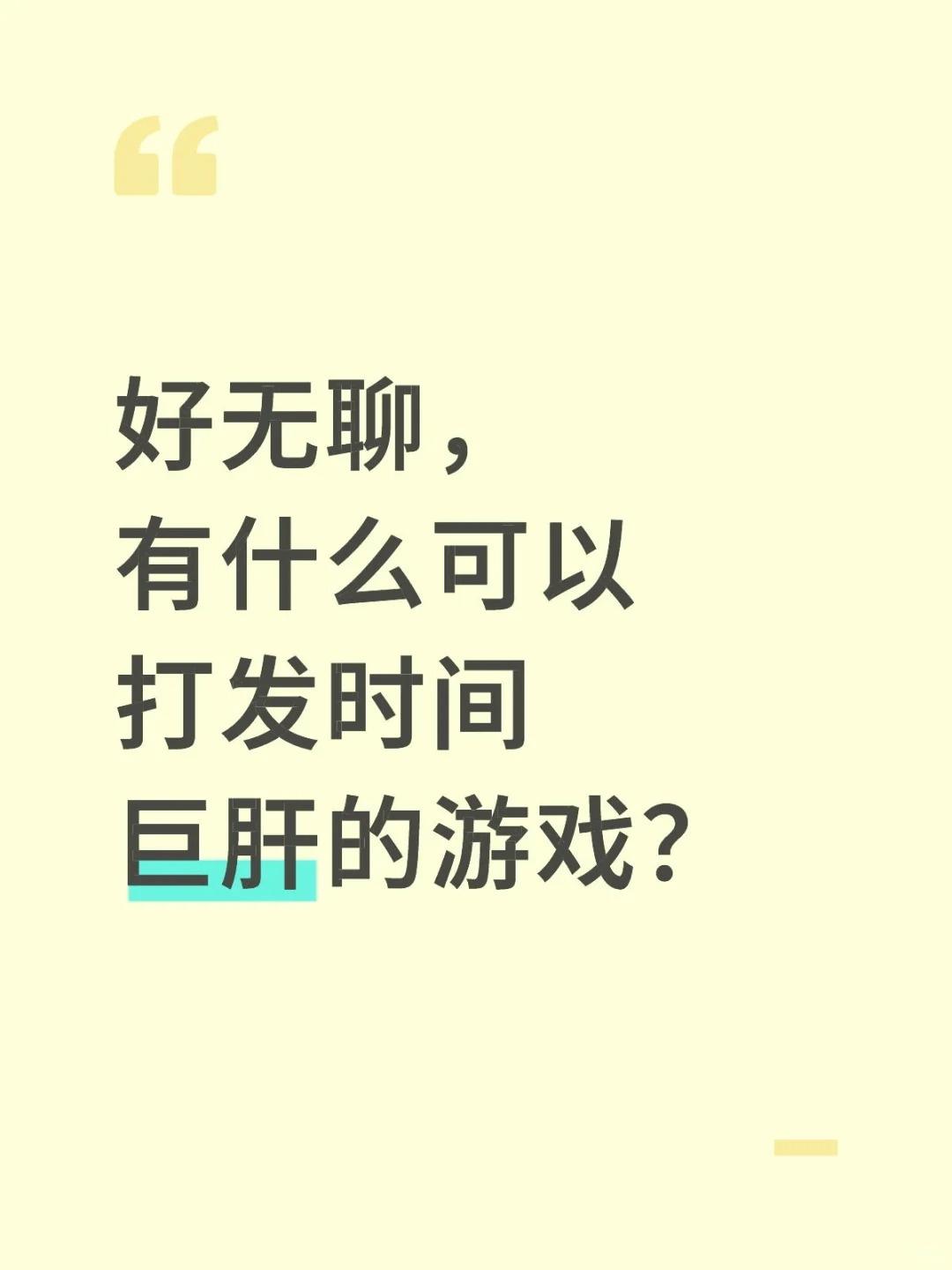 有什么可以打发时间巨肝的游戏截图