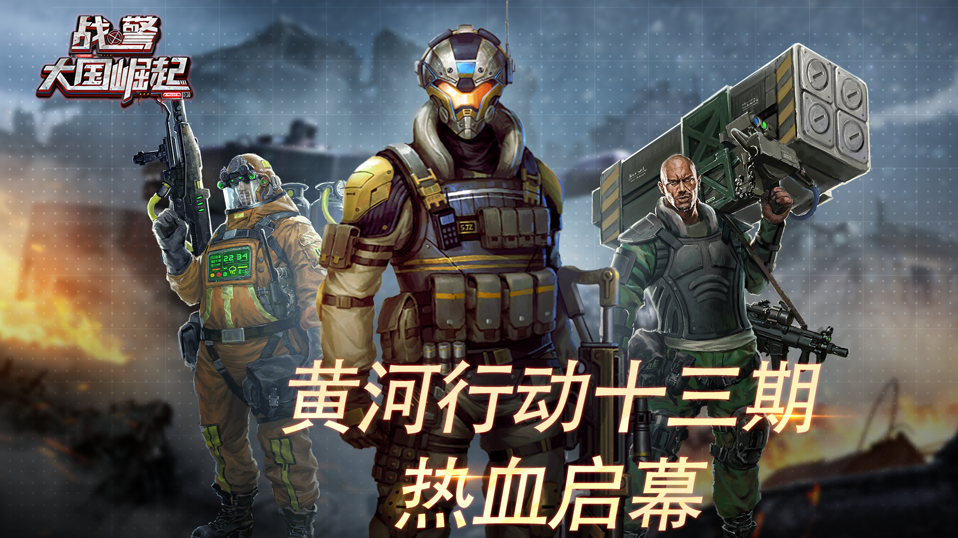 黄河行动十三期热血启幕