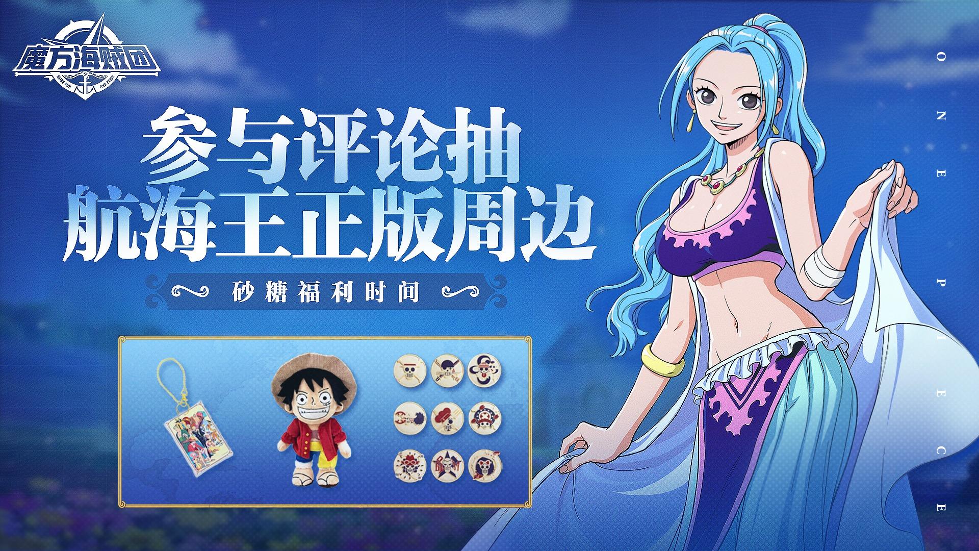 【已开奖】砂糖送福利，祝各位船长们冒险顺利！