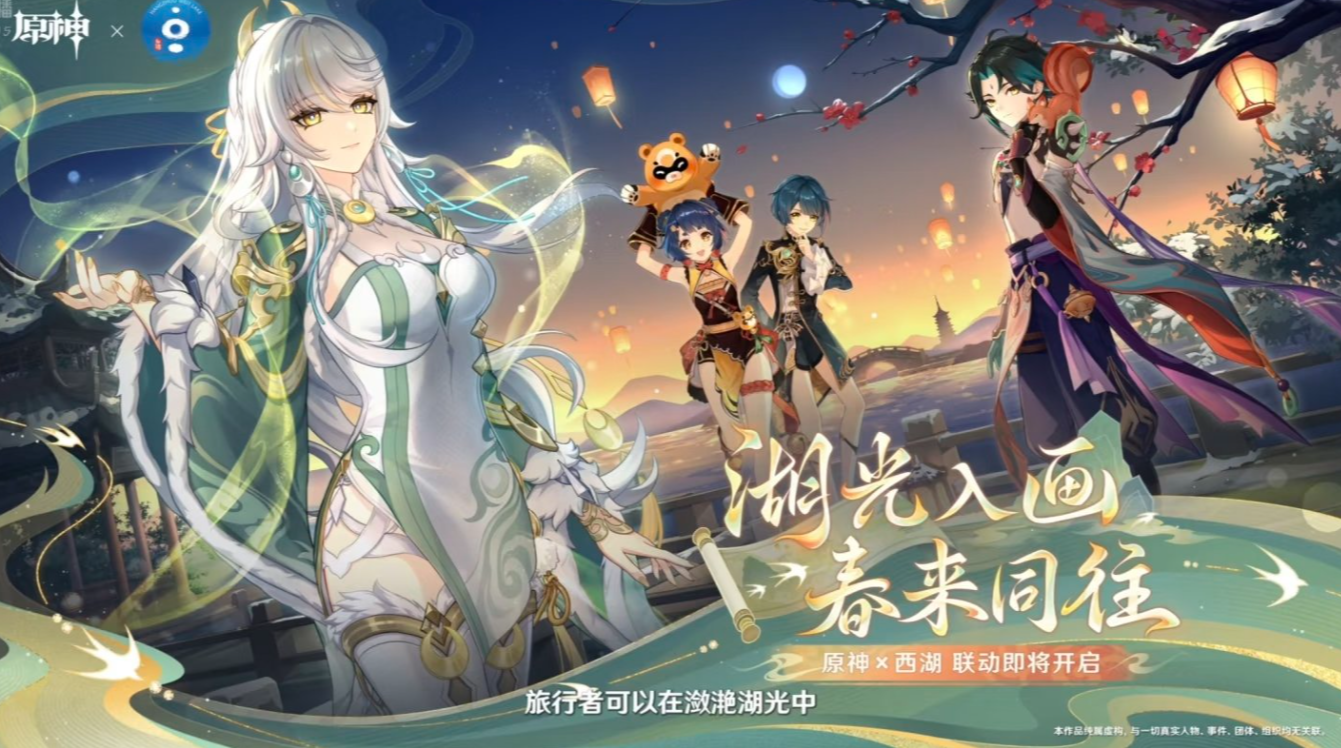 《原神》× 西湖联动今日开启，海灯节线下活动春节上线