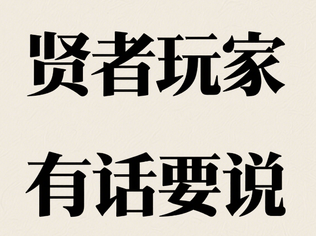 【对话策划】多氪度贤者玩家的真实体验反馈