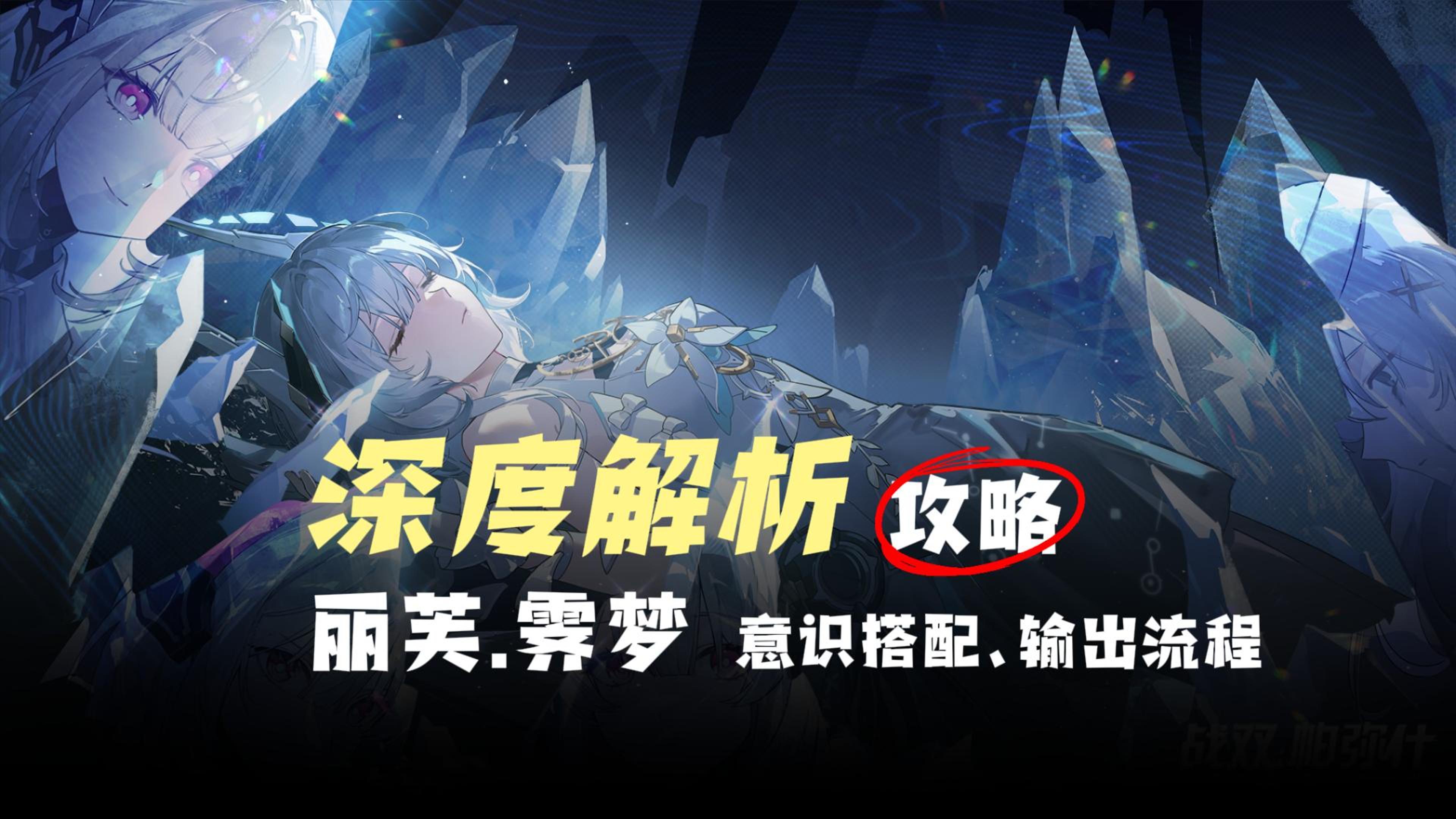 【详细解析】丽芙·霁梦输出流程、意识搭配、组队搭配，战双攻略