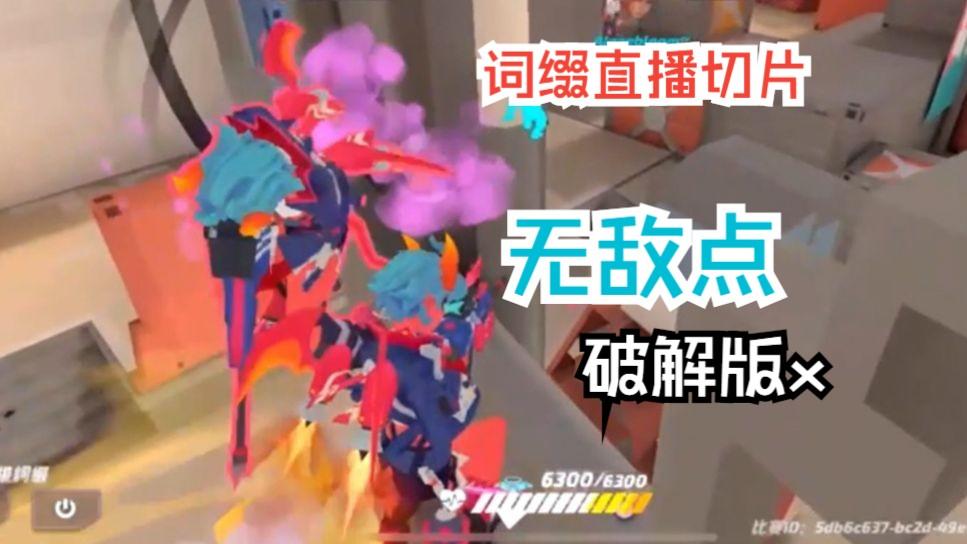 无敌点破解版x【复盘|词缀直播切片|火力苏打T3游戏实况】