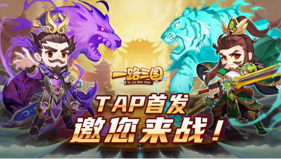 Tap首发丨【一路三国】诚邀您共图霸业！