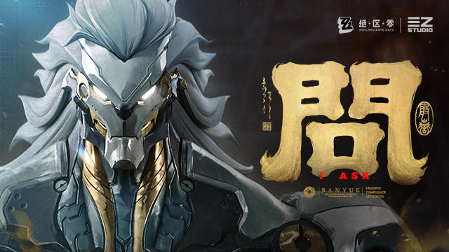 《绝区零》般岳EP | 问