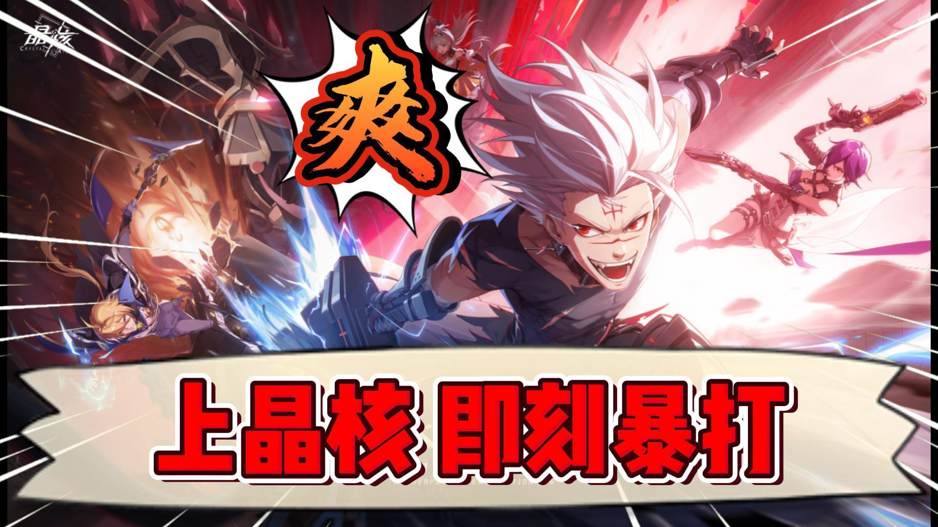 魔导朋克画风，热血二次元冒险！动作RPG游戏《晶核》正式公测！