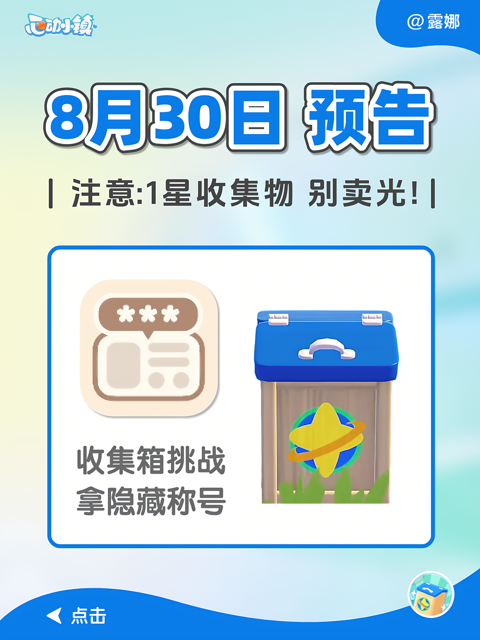 8月30日 预告 收集箱挑战 拿引星河限定称号