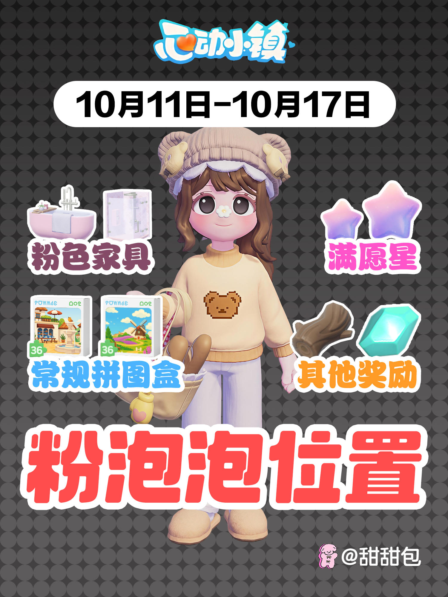 10.11-10.17最新粉泡泡位置攻略