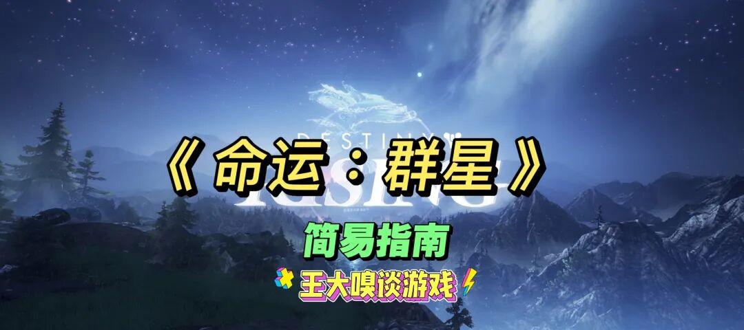 《命运：群星》简易Q&A