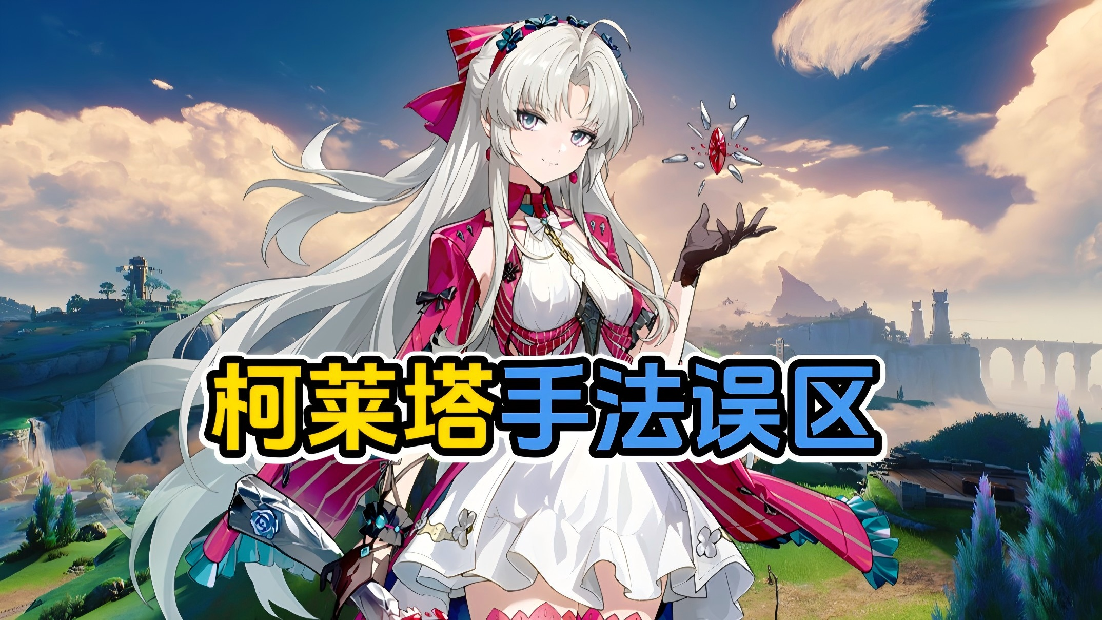 为什么这么多人玩错柯莱塔？