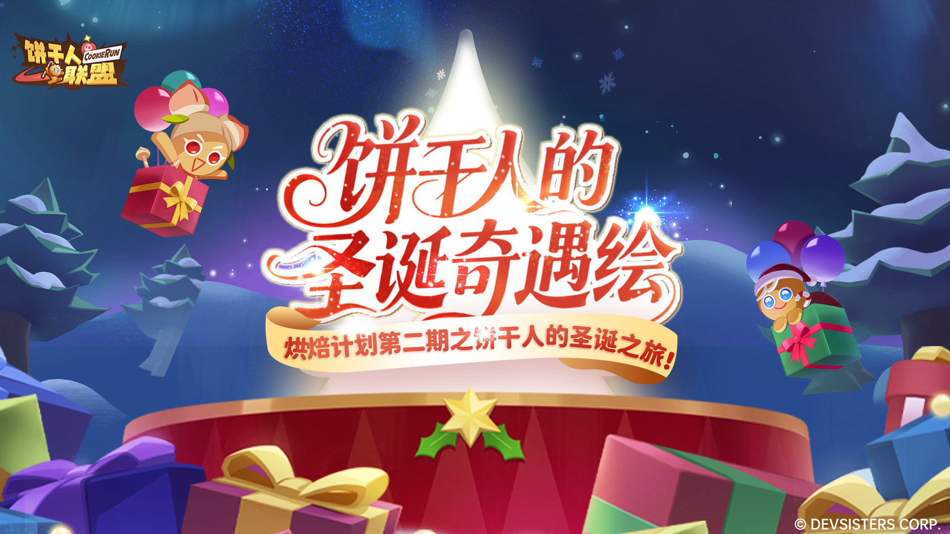 【烘焙计划·圣诞篇】饼干人的圣诞奇遇绘征集活动甜蜜开启！