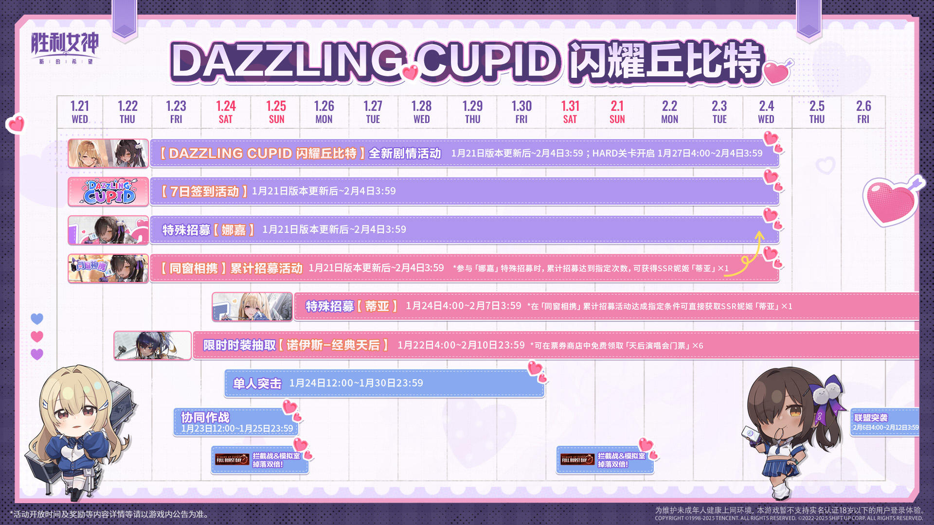 活动日历 | DAZZLING CUPID 闪耀丘比特