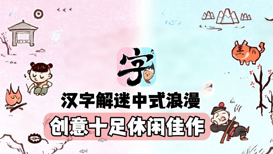 饱含中式浪漫！由汉字为基底的解迷游戏，创意十足! - 字里人间综合讨论 - TapTap 字里人间论坛