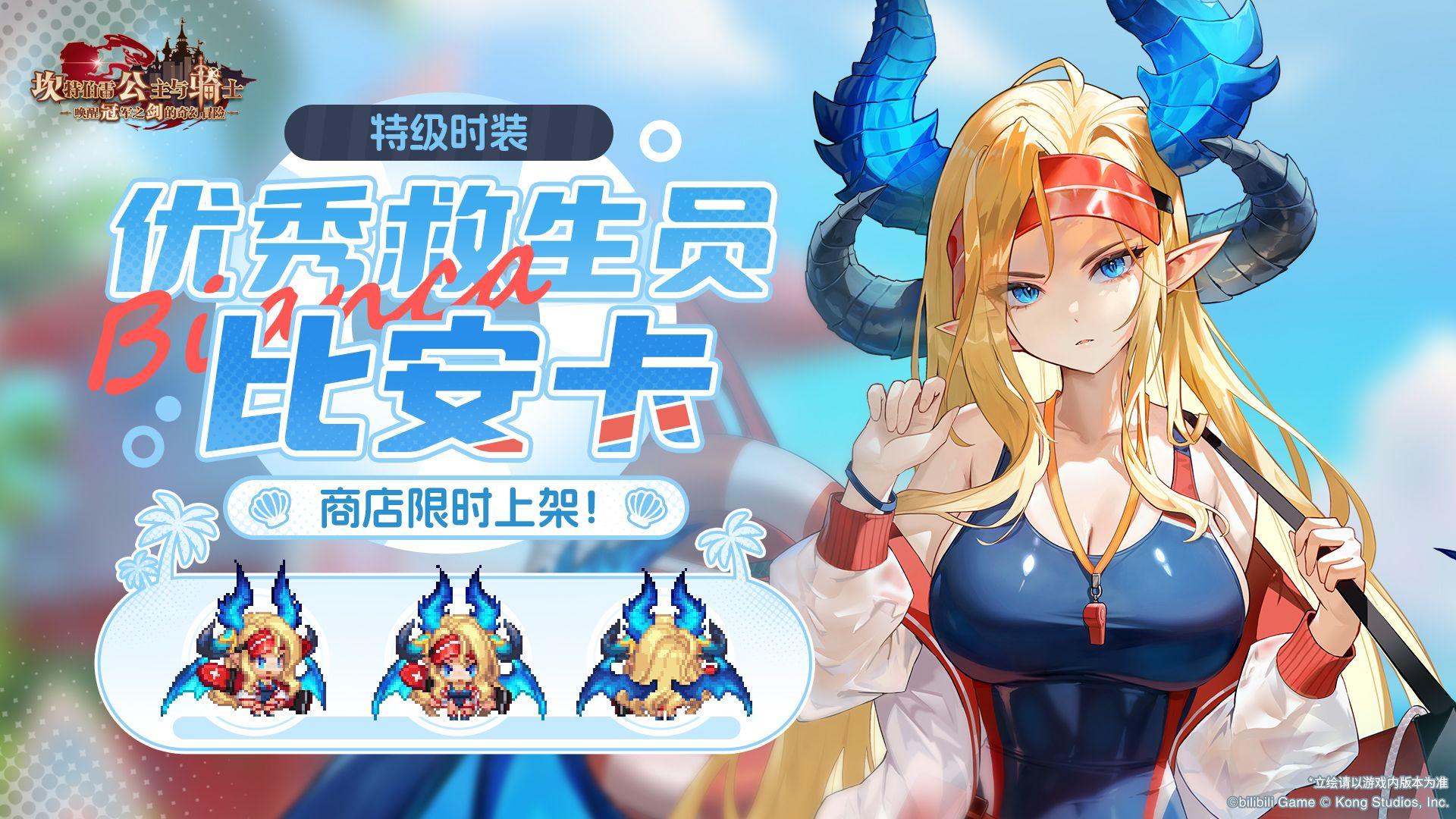 《坎公骑冠剑》新特级时装限时登场！