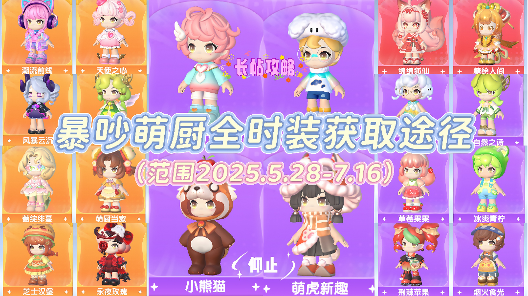 暴吵萌厨👩🏻‍🍳全时装获取途径（2025.5.28-7.16）
