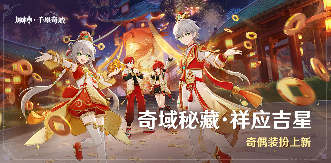 「奇域秘藏·祥应吉星」奇偶装扮上新