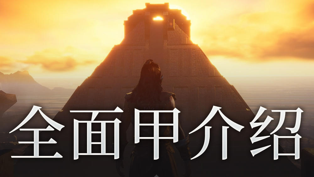 全面甲介绍截图