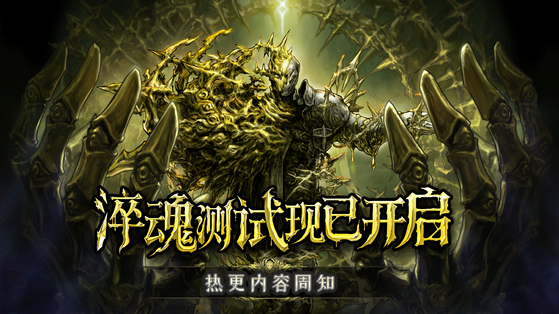 《魂坠深境》「淬魂」测试热更内容周知
