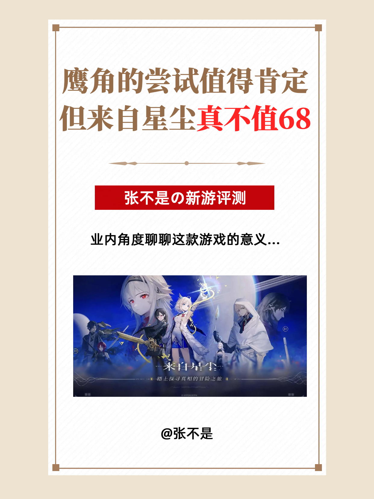 业内聊新游｜鹰角还行，但来自星尘不值68