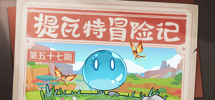 【有奖活动】提瓦特冒险记——幽境危战！