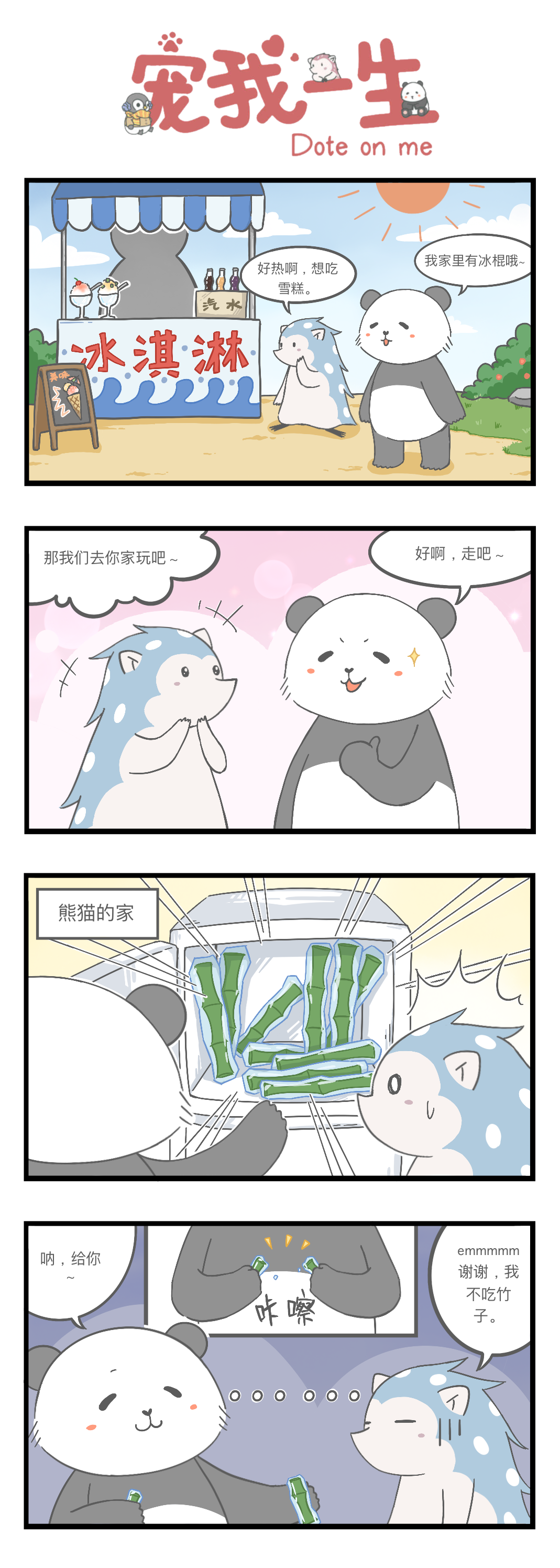【宠我条漫】要不要来一口熊猫家的冻冰棍