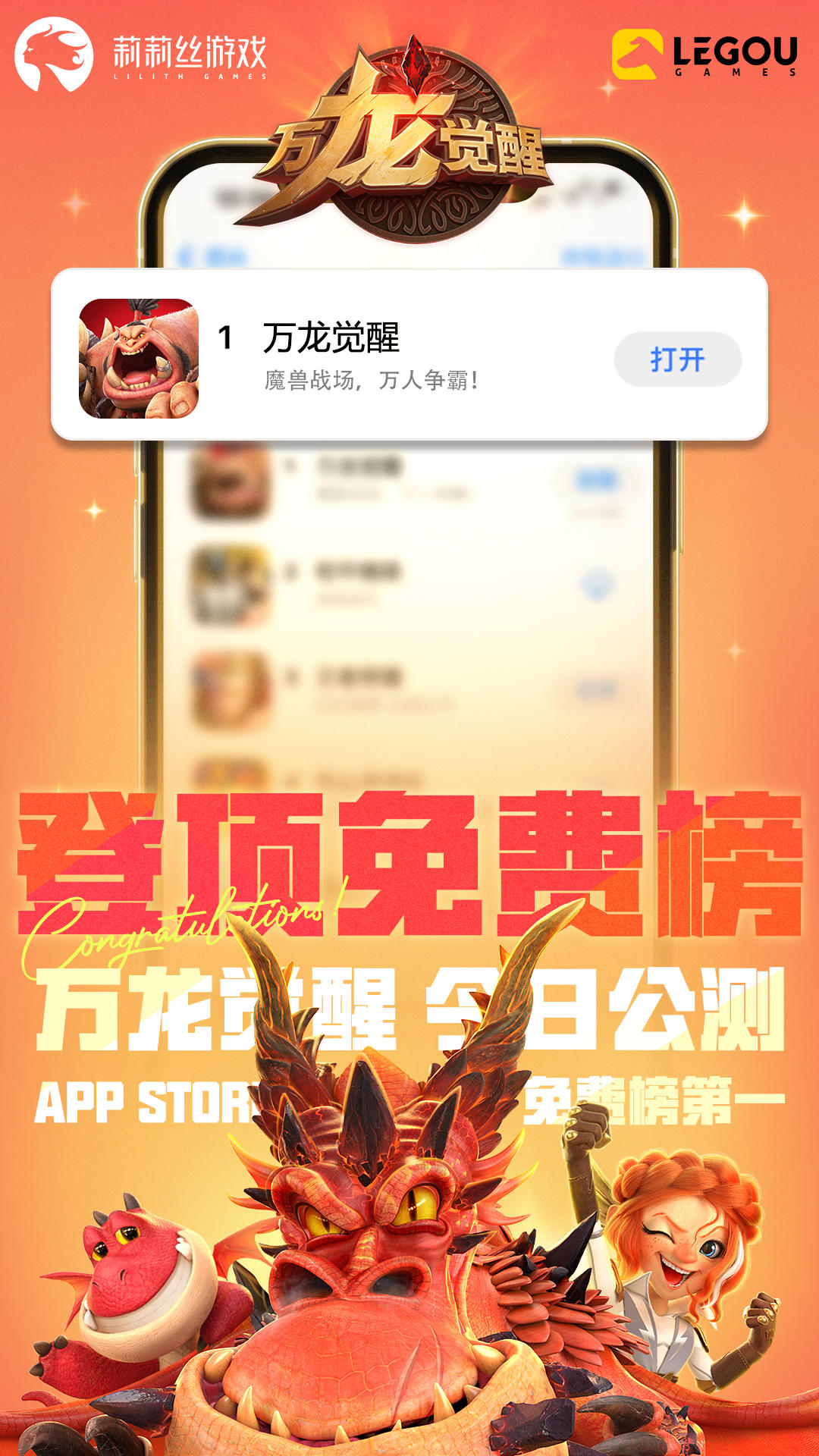 《万龙觉醒》冲上App Store免费榜第一！