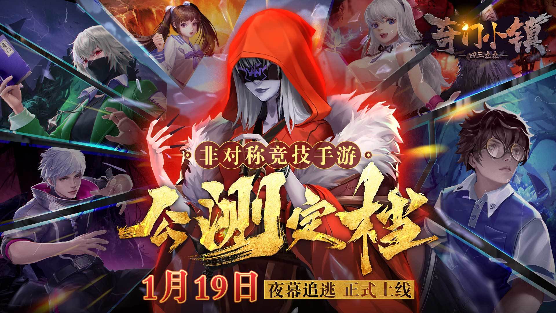 非对称竞技手游《奇门小镇》公测定档1月19日！预约赢京东卡！