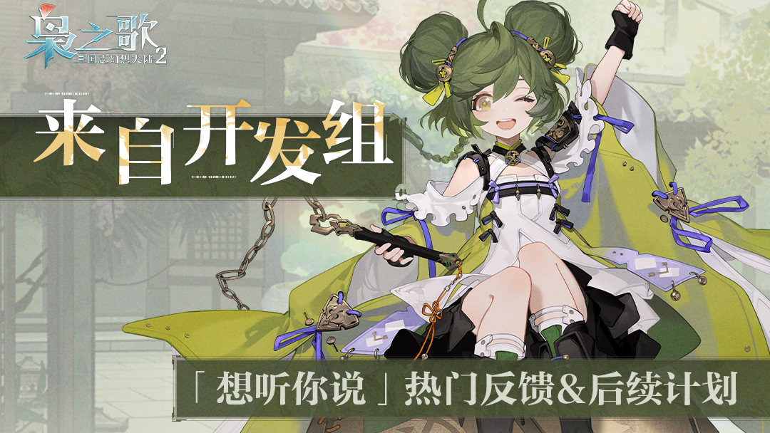 来自开发组：「想听你说」——热门反馈&后续计划~