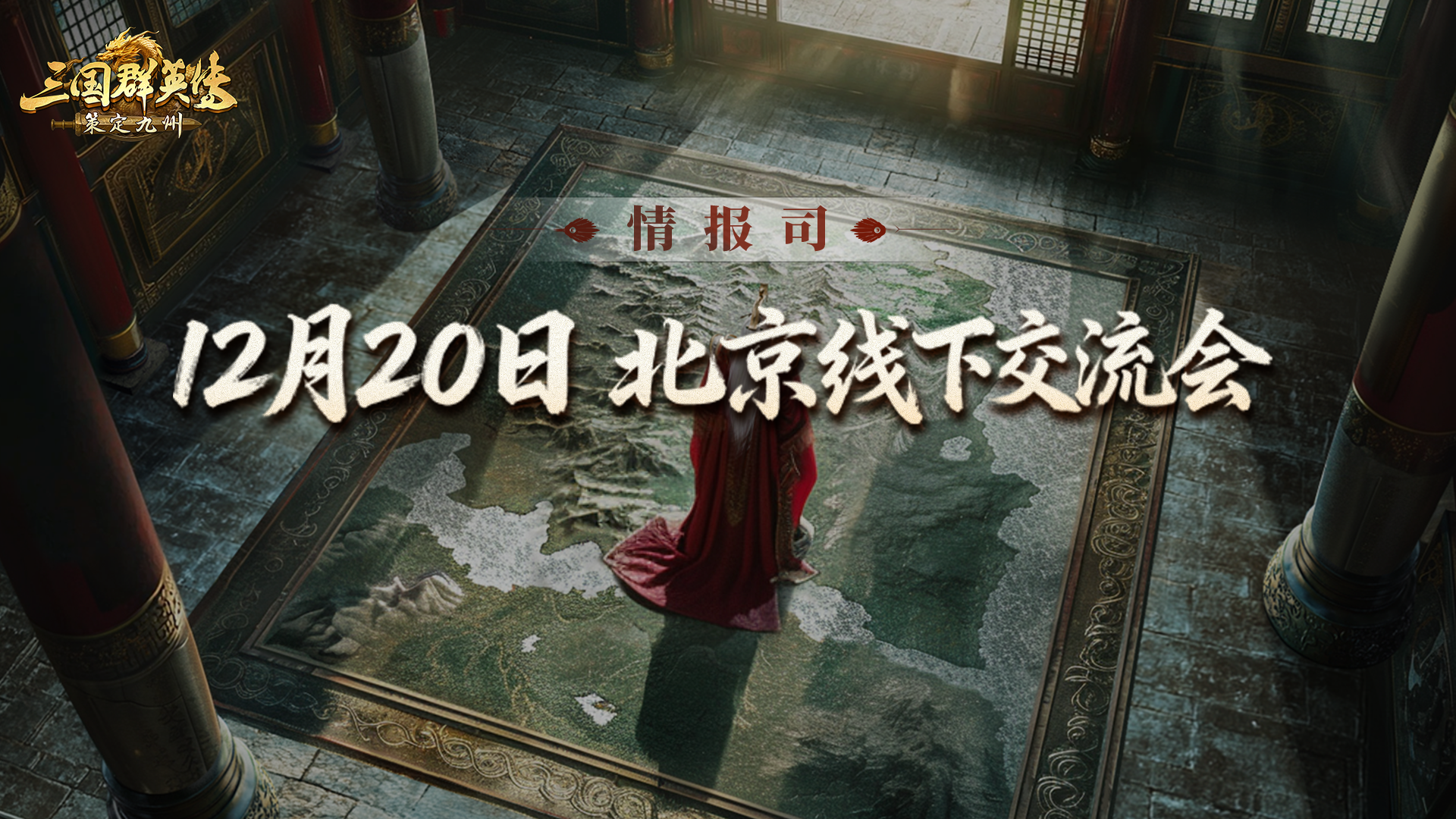 情报司丨全国巡回线下交流会第二站北京！邀主公赴约！