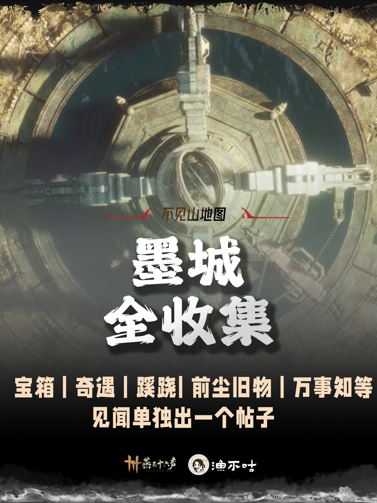 墨城全收集｜宝箱蹊跷奇遇前尘旧物猫戏等