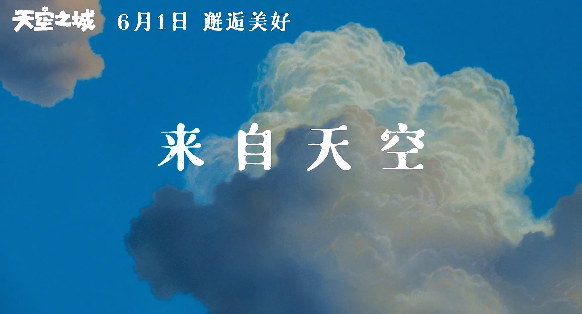 《天空之城》将于6月1日登陆内地院线