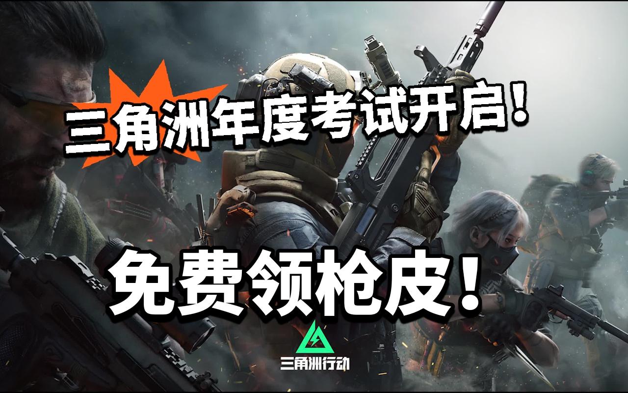 三角洲:年度答题，免费领枪皮！别错过