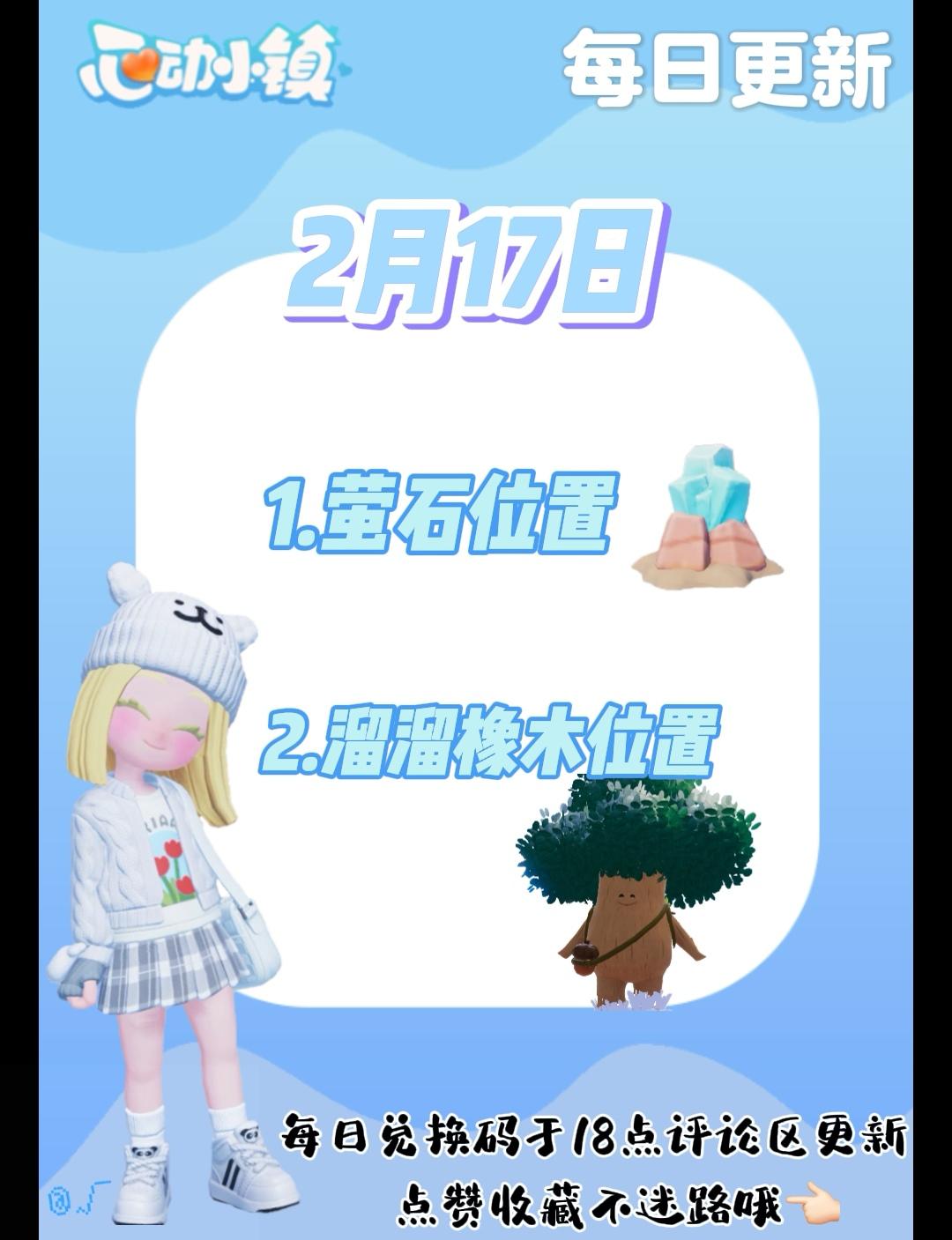2月17日 心动小镇萤石和溜溜橡木位置截图