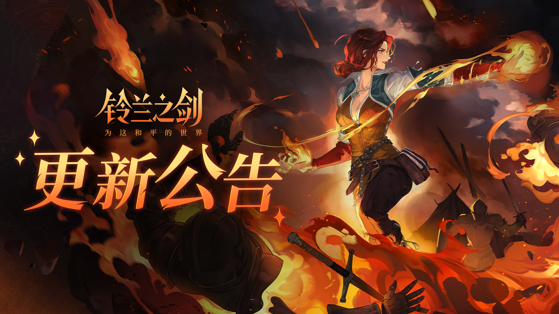 《铃兰之剑》1月8日维护更新公告