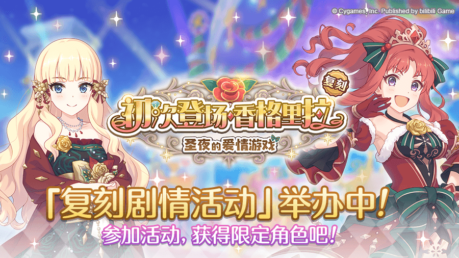 复刻剧情活动「初次登场·香格里拉 圣夜的爱情游戏」正式开启！