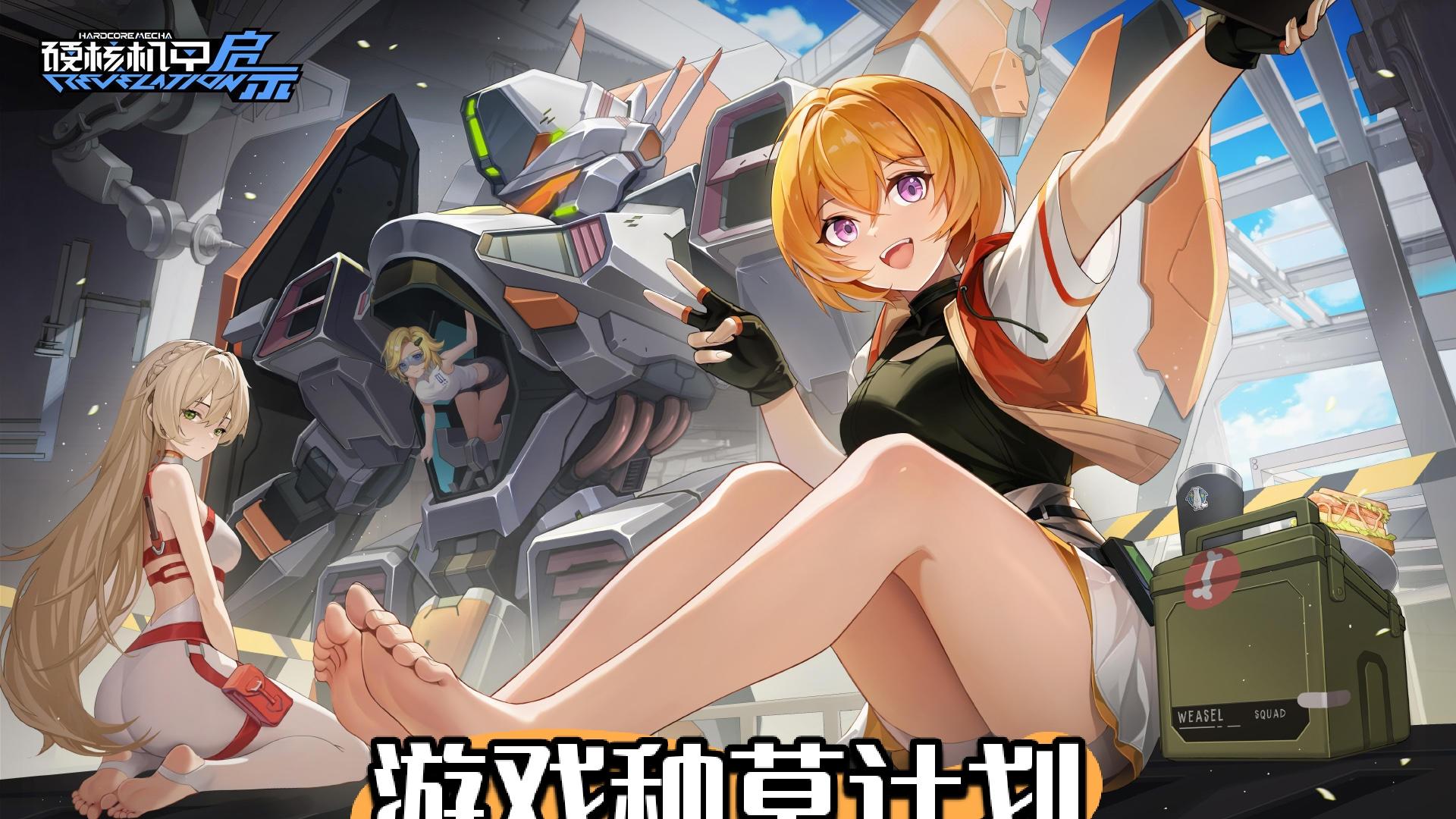 硬核机甲启示！明日首发！预下载别错过！！