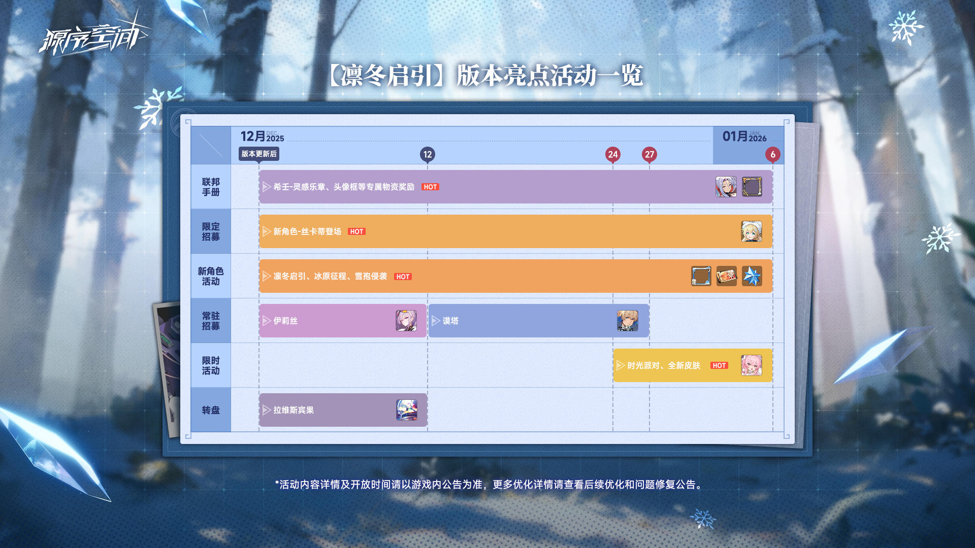 【凛冬启引】版本日历正式发布！❄️