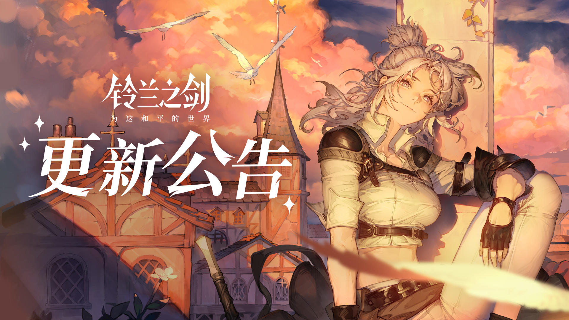 《铃兰之剑》1月29日维护更新公告