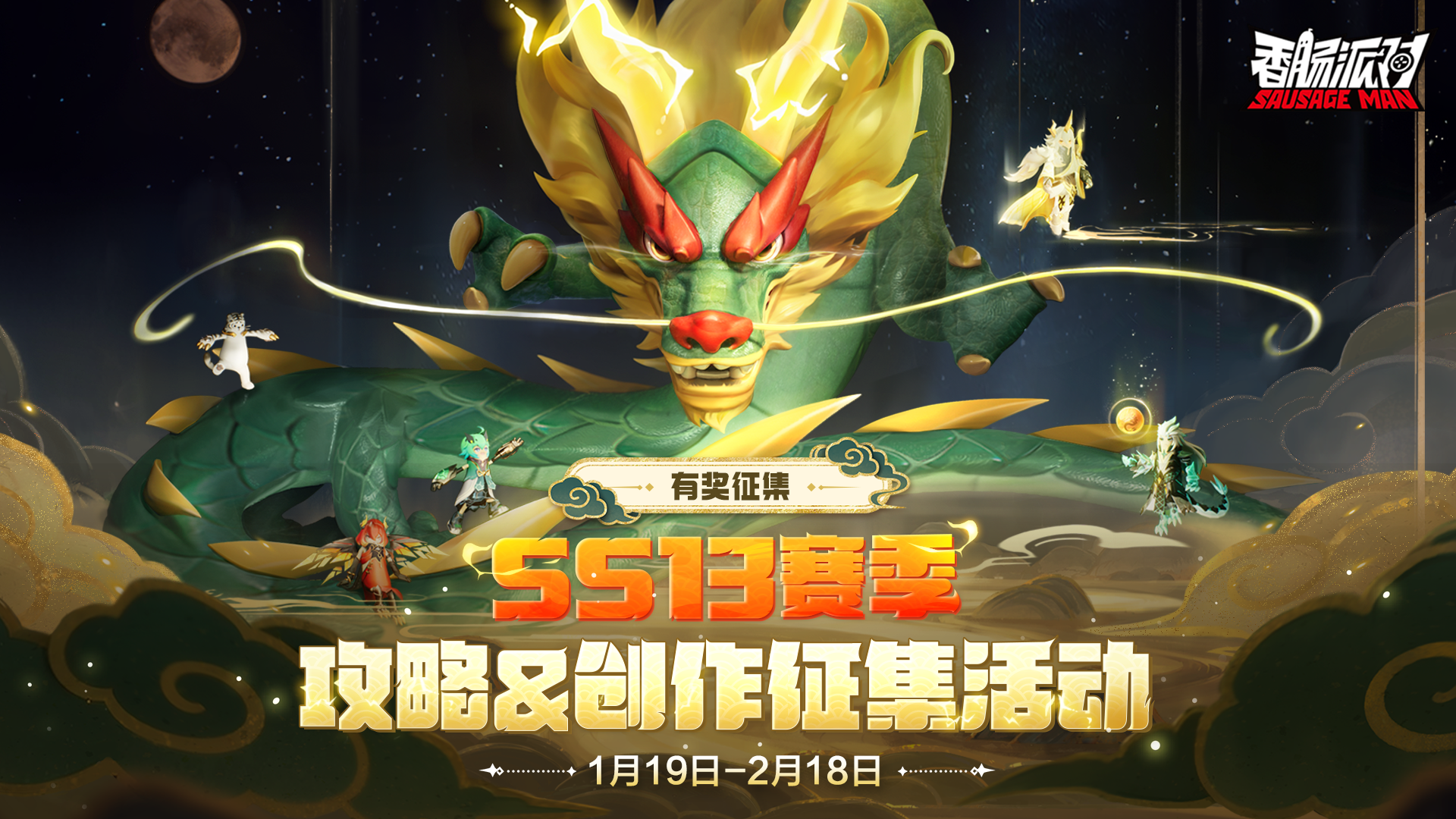 已开奖｜【有奖征集】SS13赛季攻略＆同人创作征集活动开启！