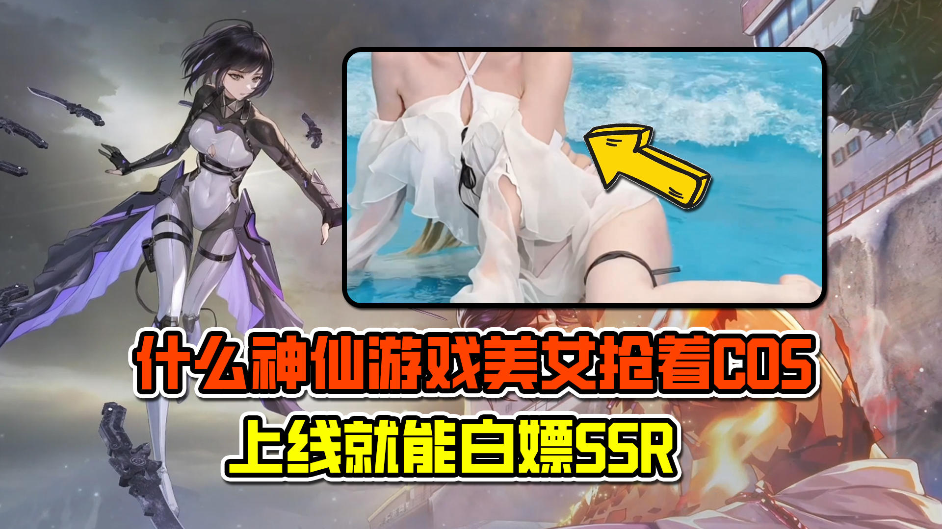 什么神仙游戏美女抢着COS？福利豪横！上线就能白嫖SSR？！